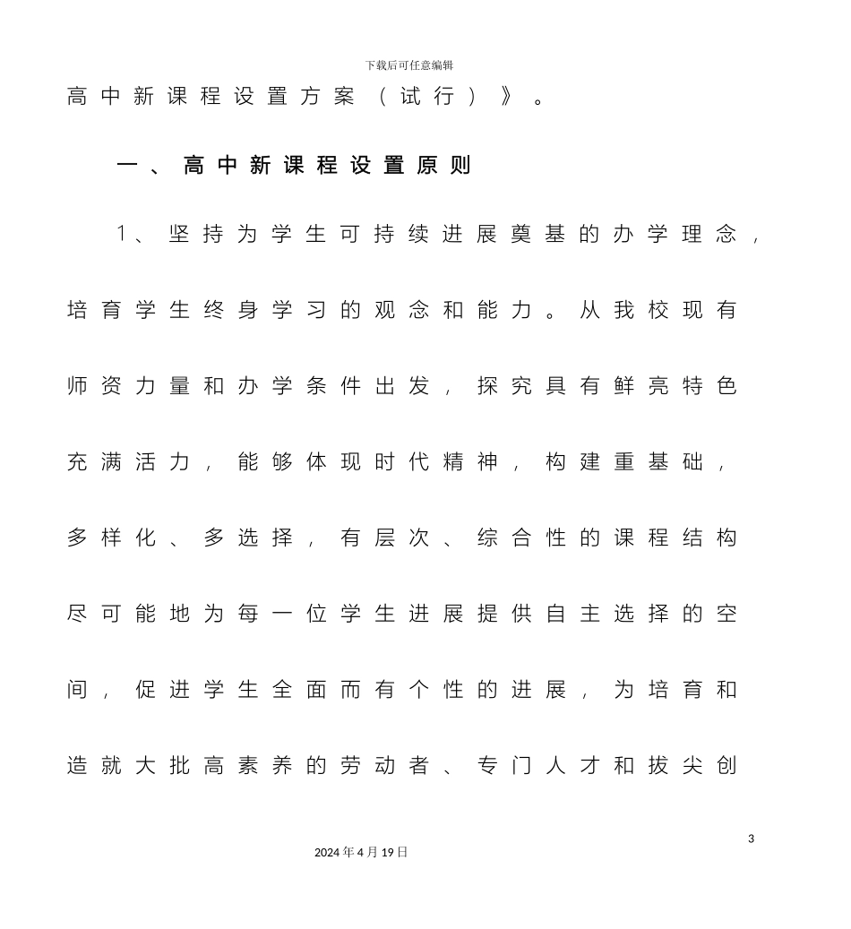 延安市实验中学高中新课程设置方案_第3页