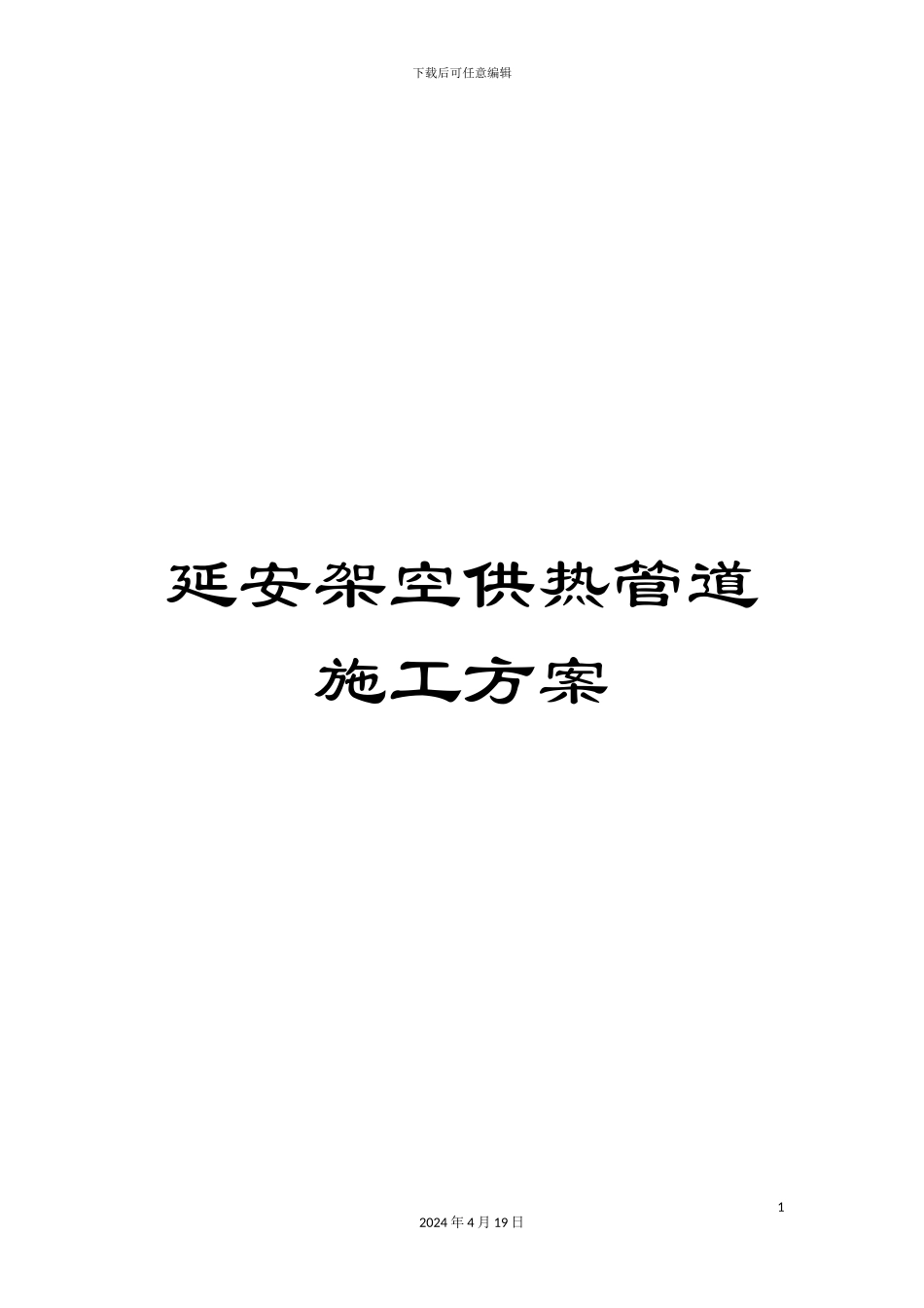 延安架空供热管道施工方案范文_第1页