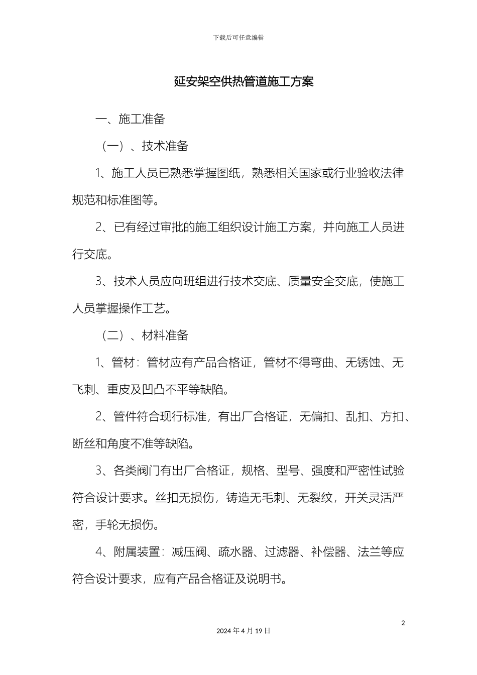 延安架空供热管道施工方案范文_第2页