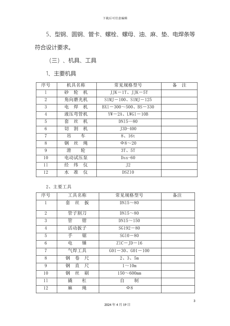延安架空供热管道施工方案范文_第3页