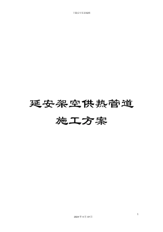 延安架空供热管道施工方案范文