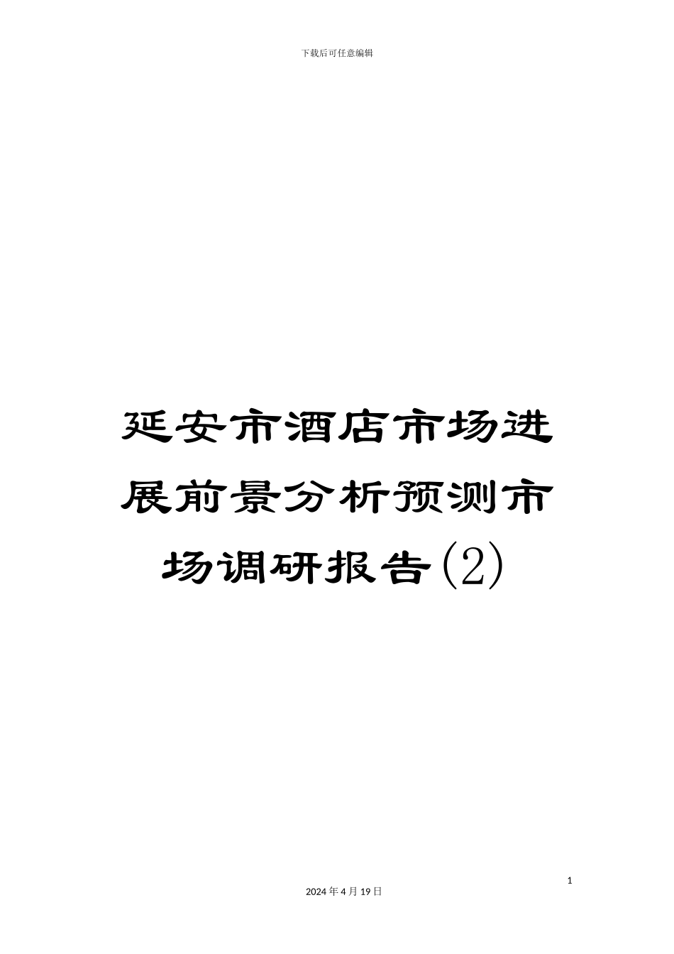 延安市酒店市场发展前景分析预测市场调研报告(2)_第1页