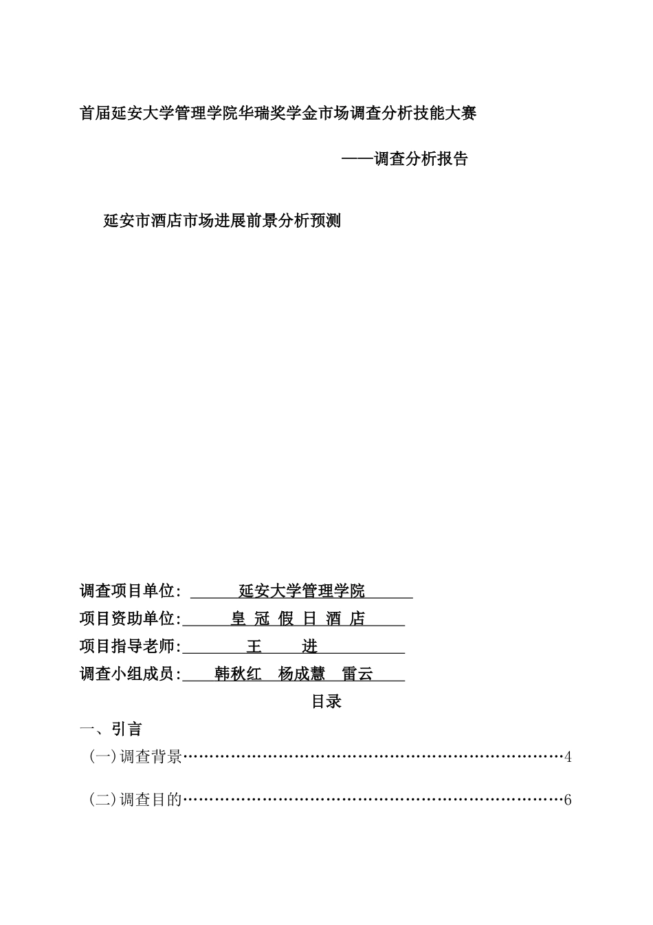延安市酒店市场发展前景分析预测市场调研报告(2)_第2页