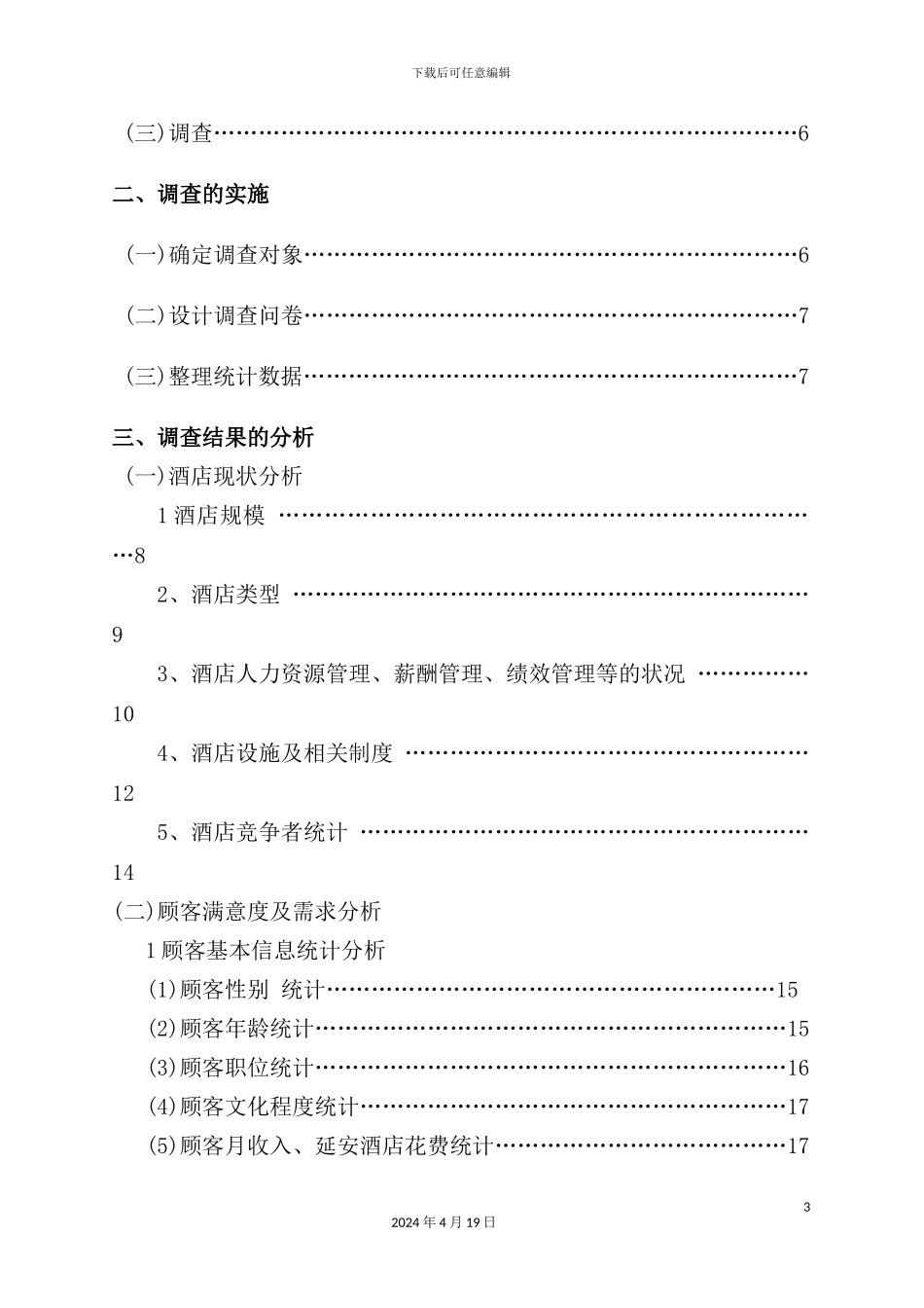 延安市酒店市场发展前景分析预测市场调研报告_第3页
