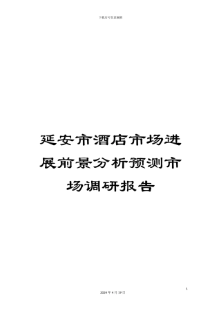 延安市酒店市场发展前景分析预测市场调研报告