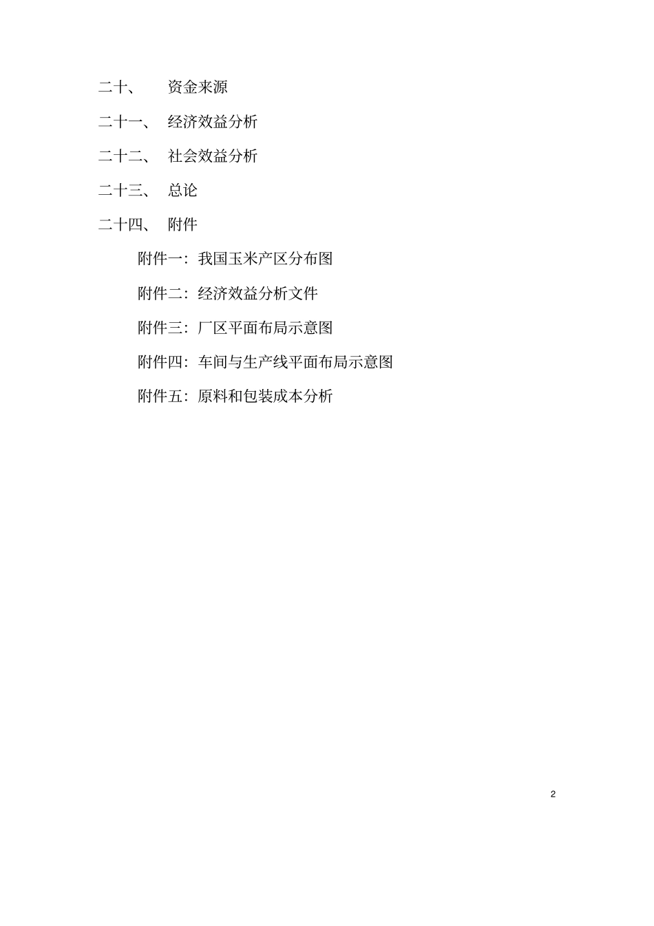 玉米汁饮料项目可行性研究报告摘要_第2页