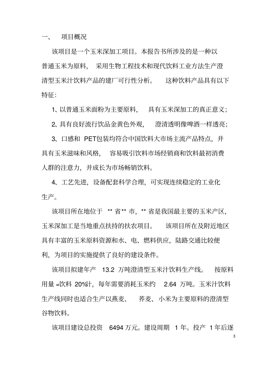 玉米汁饮料项目可行性研究报告摘要_第3页