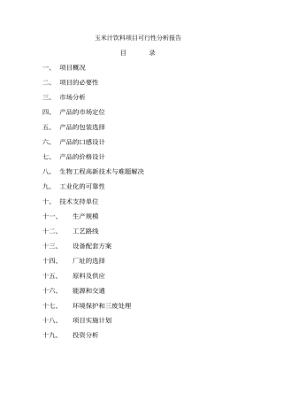 玉米汁饮料项目可行性研究报告摘要