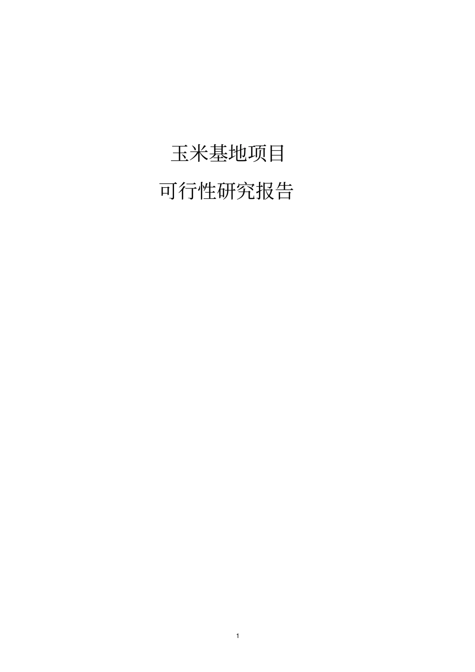 玉米基地项目可行性研究报告_第1页