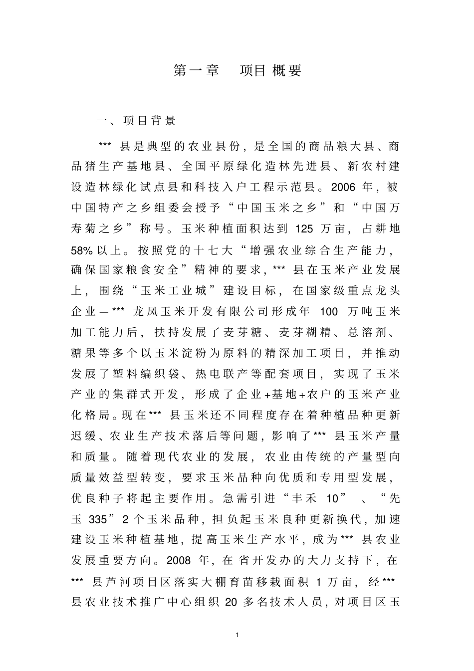 玉米基地项目可行性研究报告_第3页