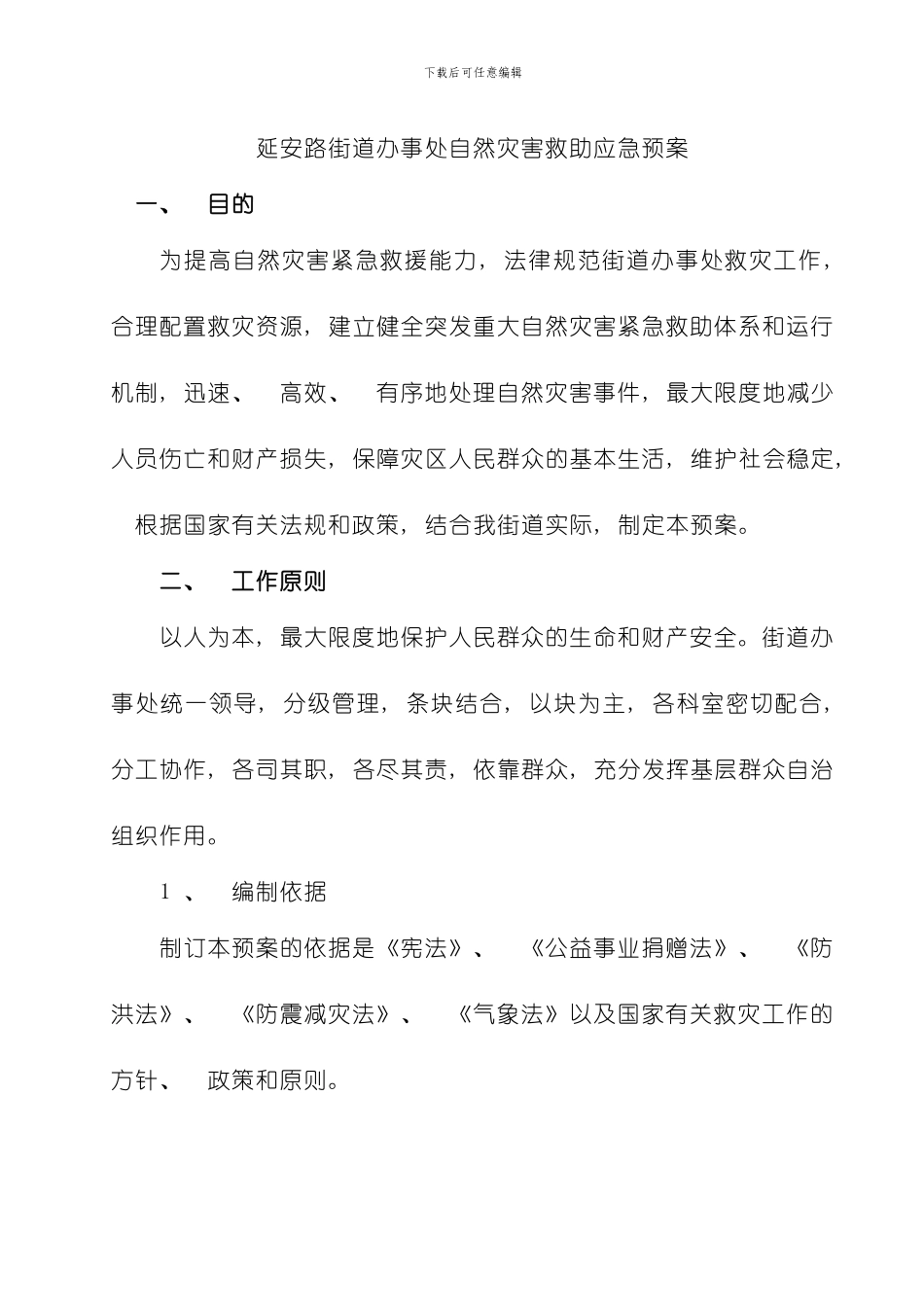 延安路街道办事处自然灾害救助应急预案模板_第1页