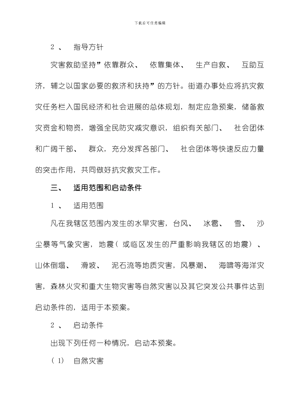 延安路街道办事处自然灾害救助应急预案模板_第2页