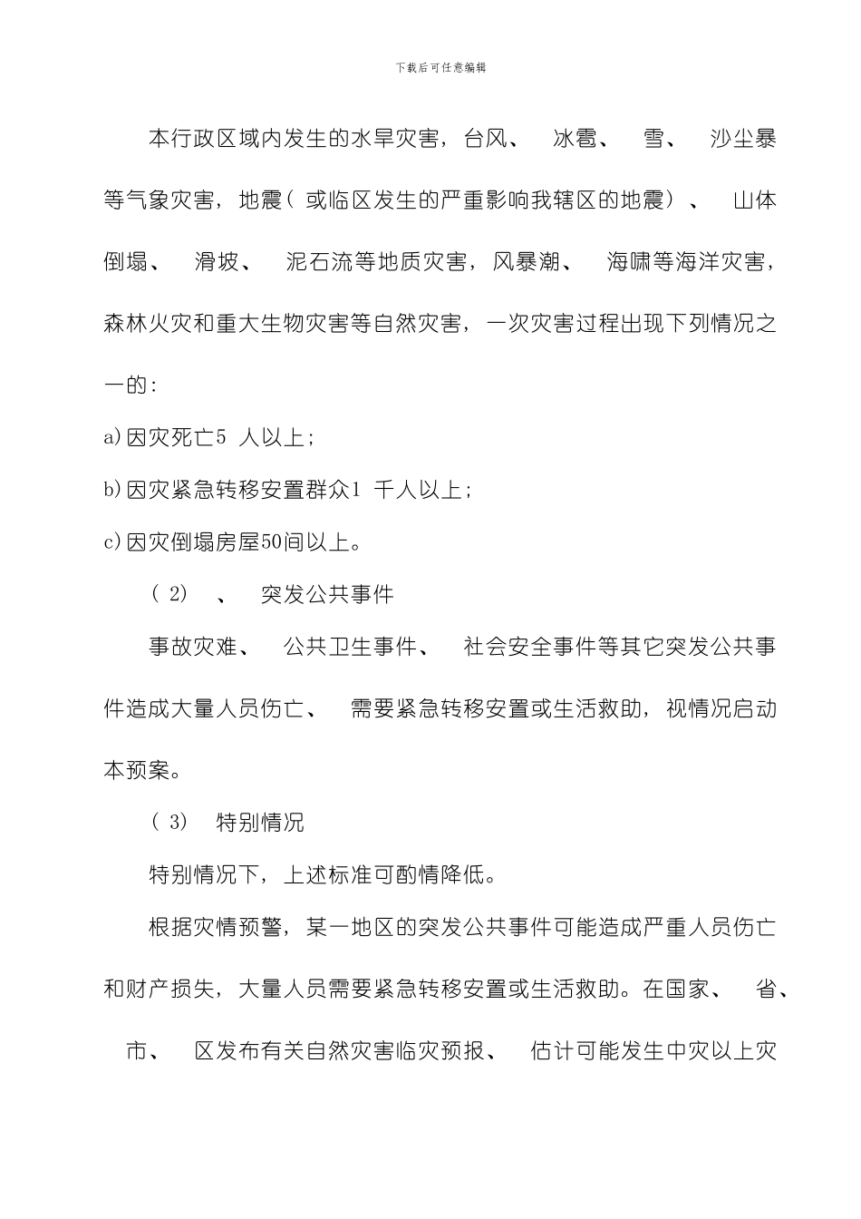 延安路街道办事处自然灾害救助应急预案模板_第3页