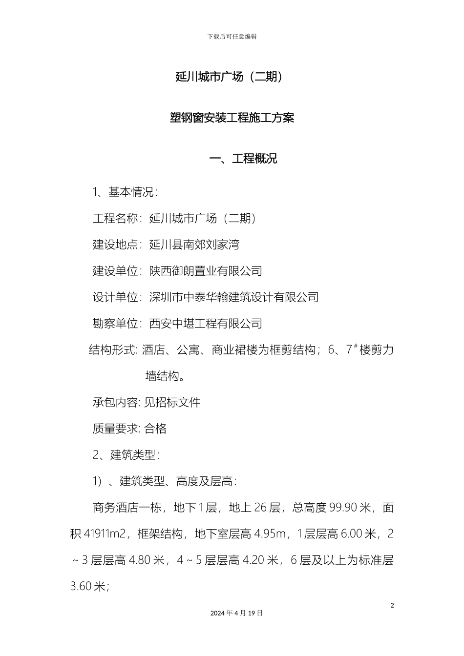 延川塑钢窗安装工程施工方案doc_第2页