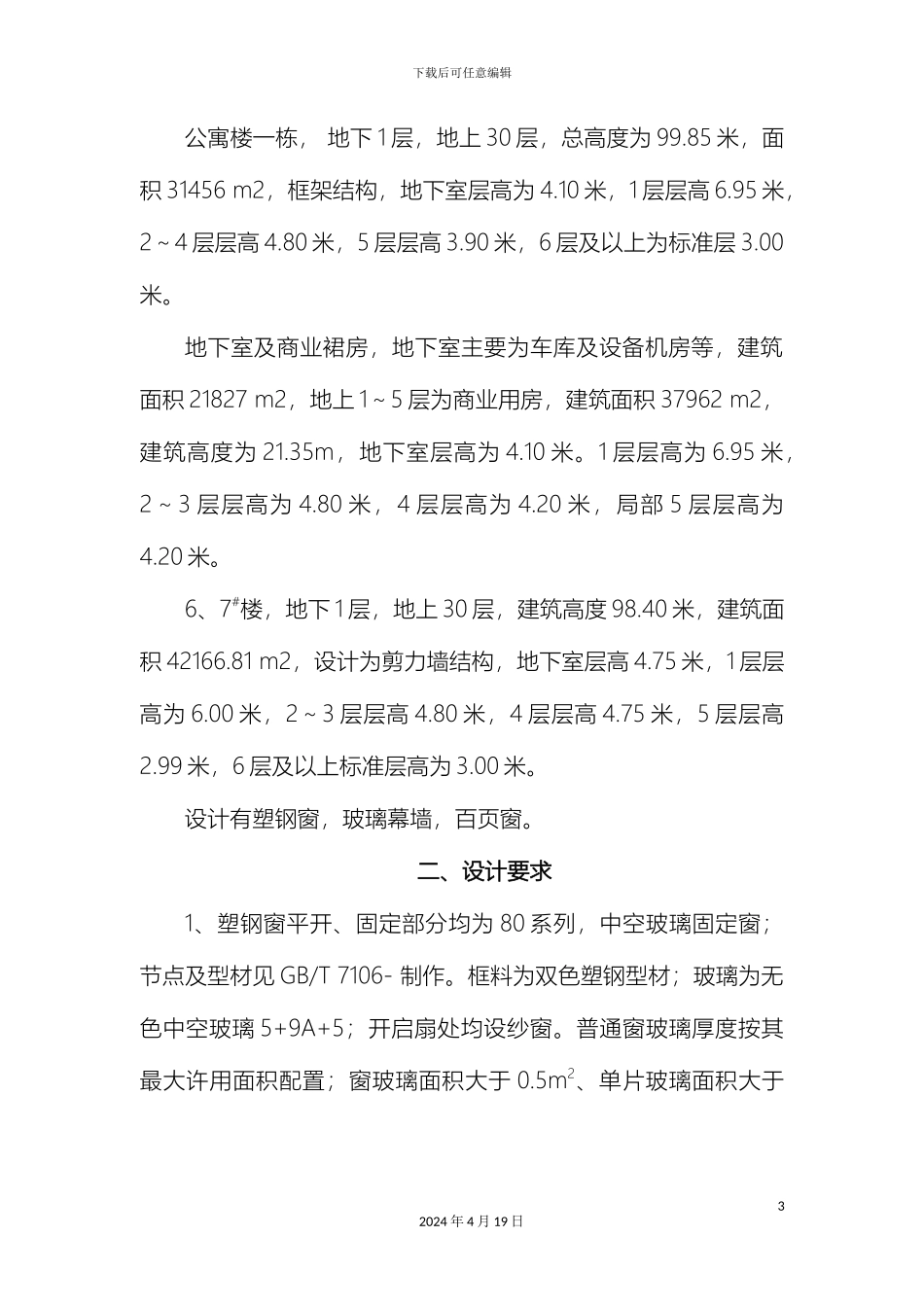 延川塑钢窗安装工程施工方案doc_第3页