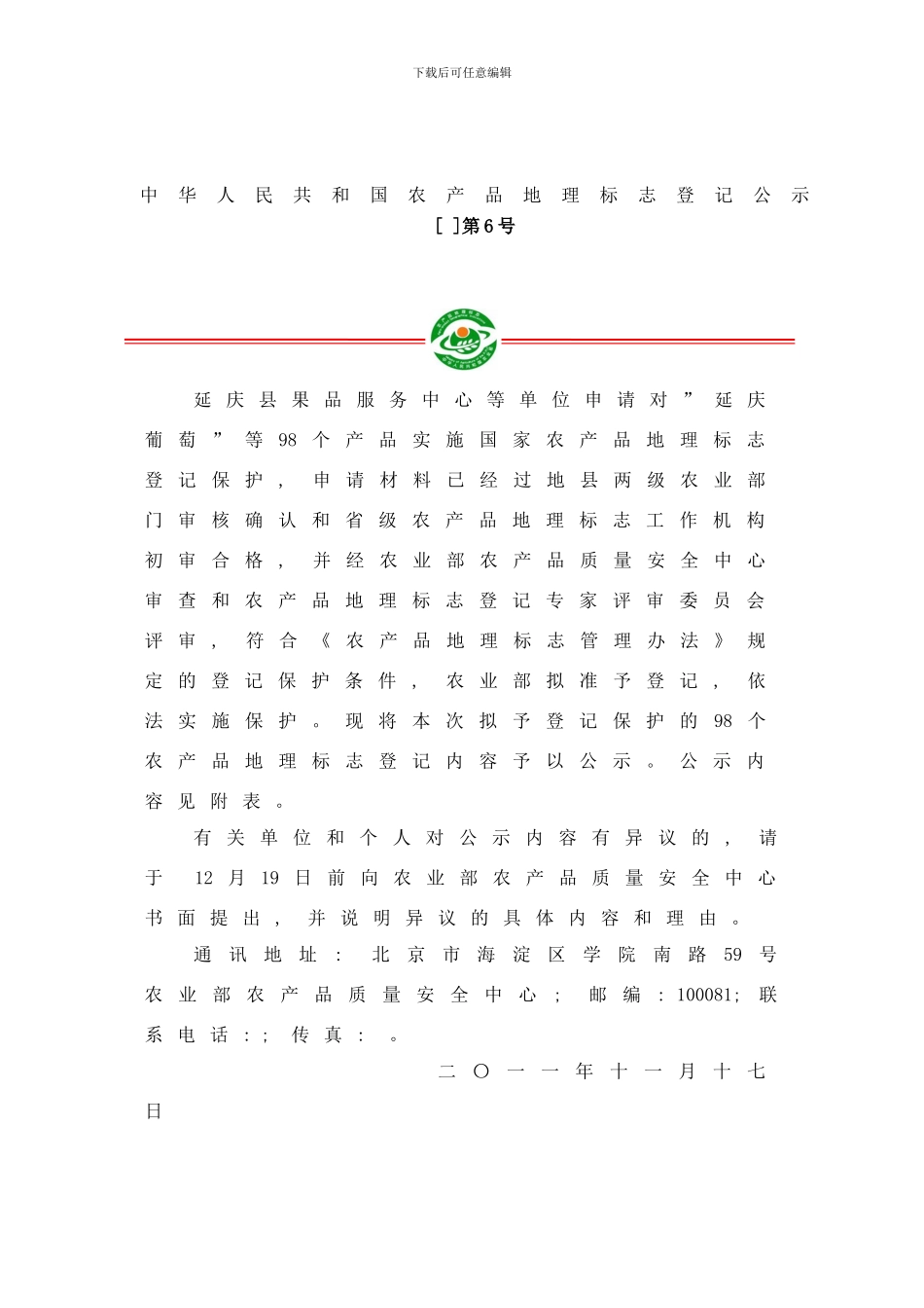 延庆县果品服务中心等单位申请对延庆葡萄样本_第1页