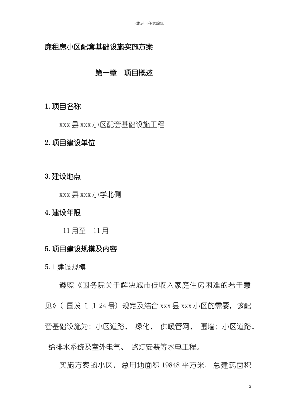 廉租房小区基础设施实施方案模板_第2页