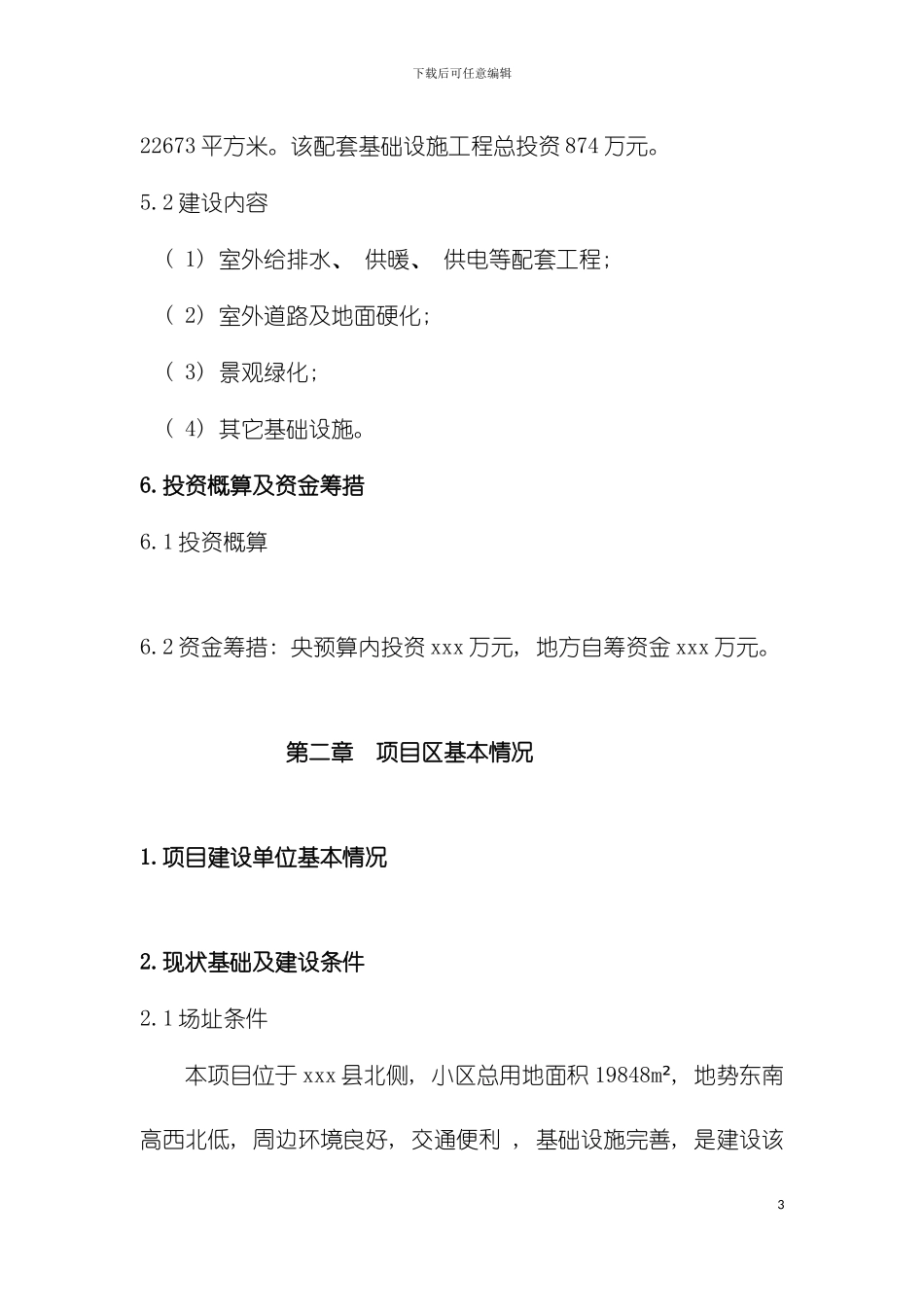廉租房小区基础设施实施方案模板_第3页