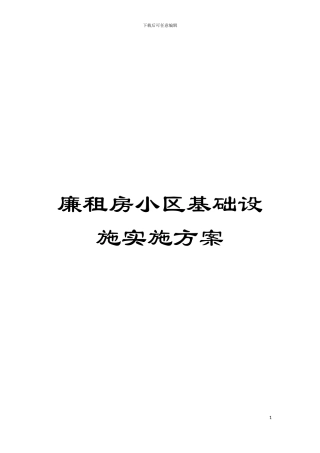 廉租房小区基础设施实施方案模板