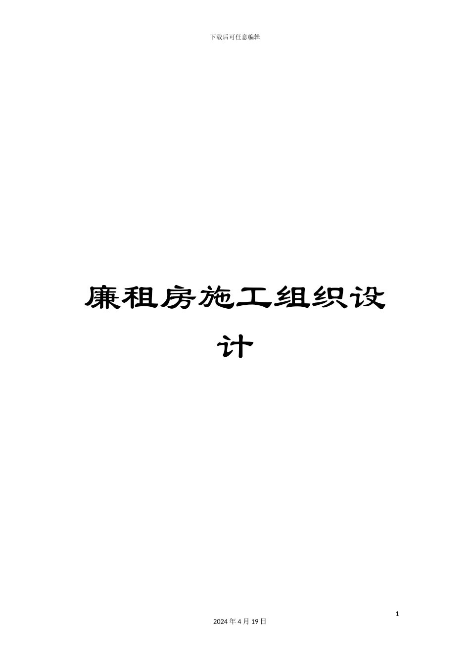 廉租房施工组织设计范本_第1页