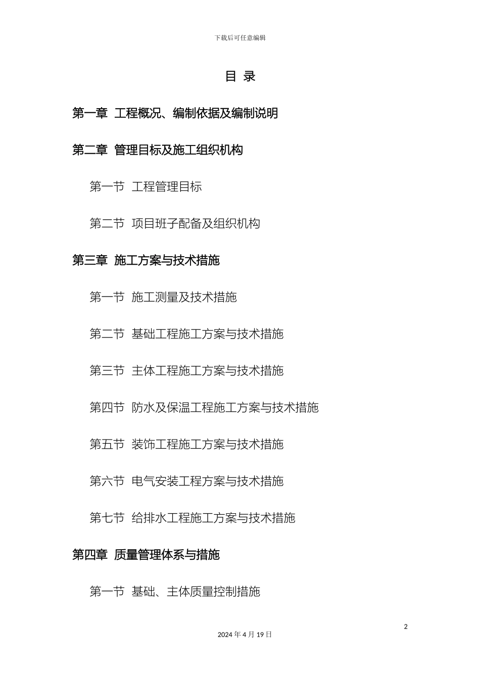廉租房施工组织设计范本_第2页