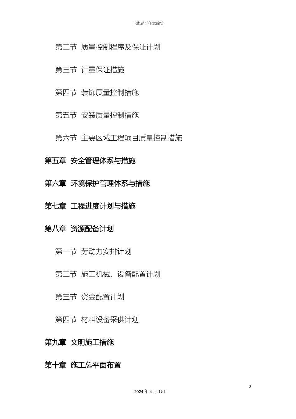 廉租房施工组织设计范本_第3页