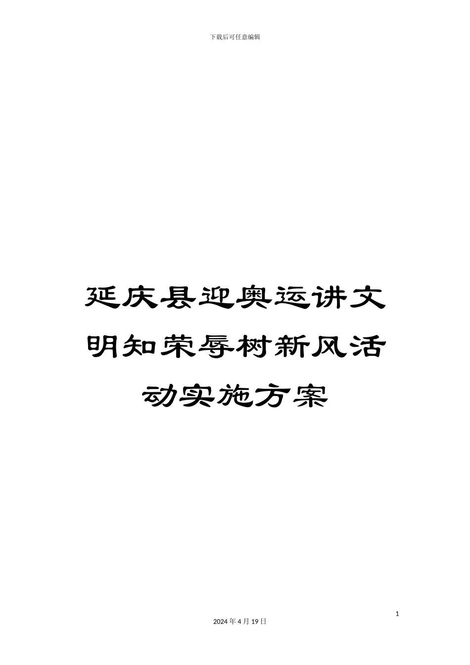 延庆县迎奥运讲文明知荣辱树新风活动实施方案_第1页