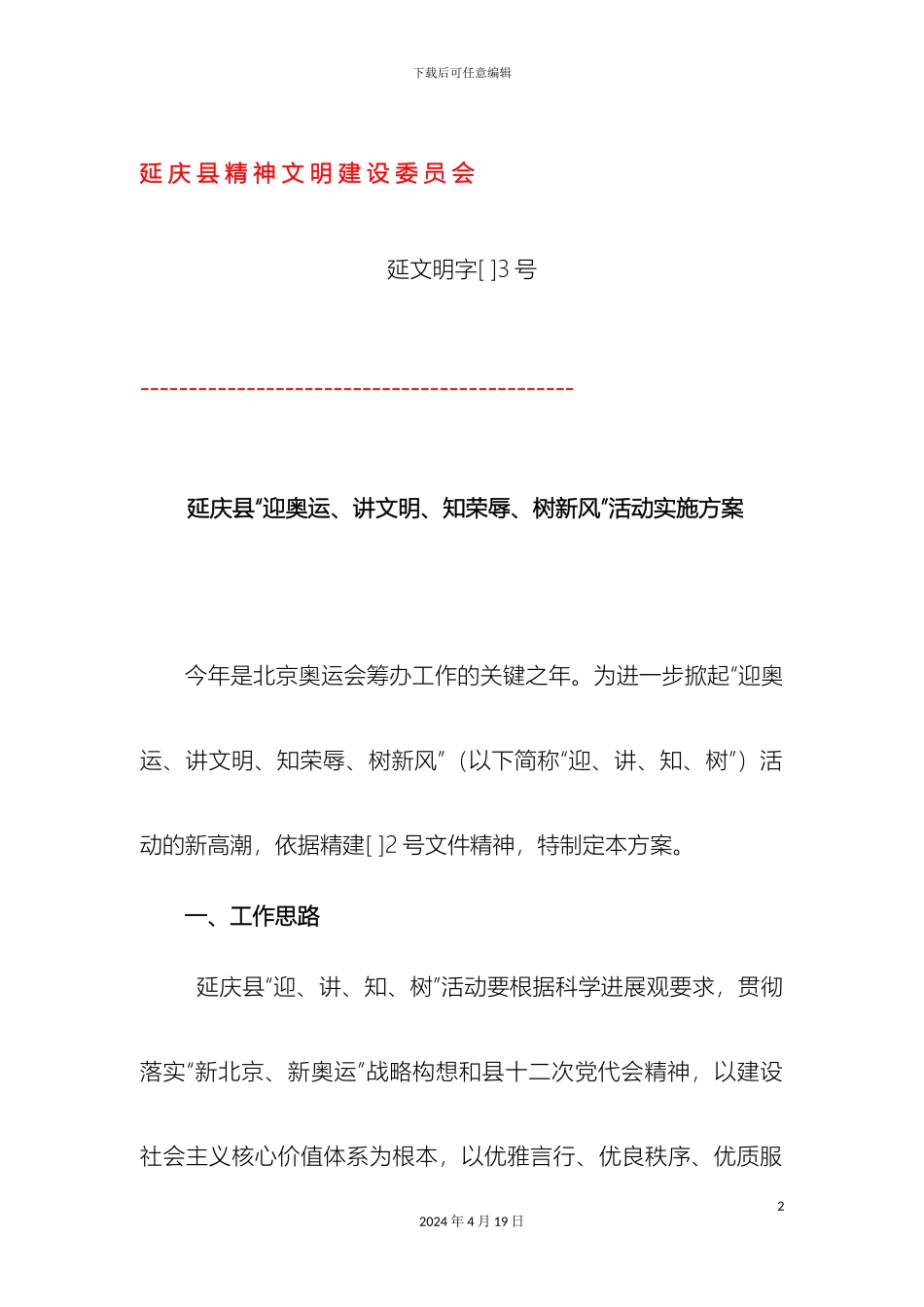 延庆县迎奥运讲文明知荣辱树新风活动实施方案_第2页