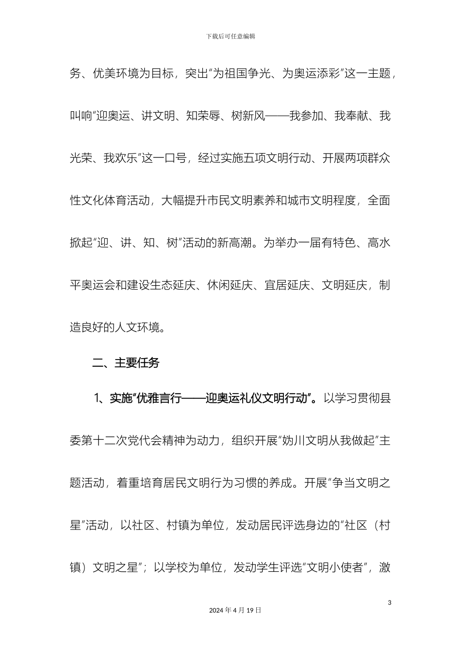 延庆县迎奥运讲文明知荣辱树新风活动实施方案_第3页