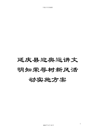 延庆县迎奥运讲文明知荣辱树新风活动实施方案