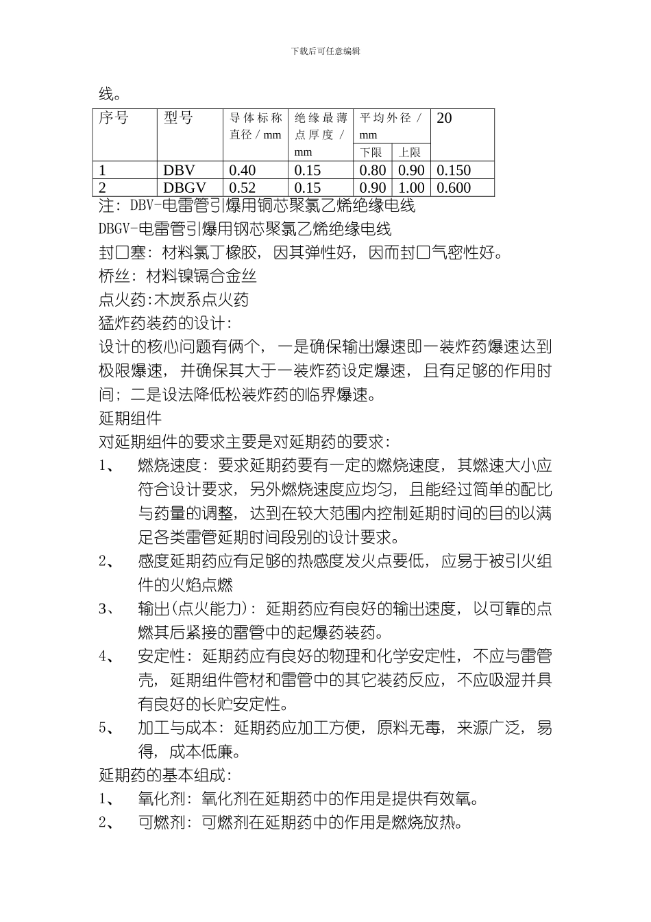 延期普通到保管雷管设计说明书模板_第2页