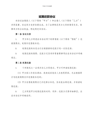延期还款协议