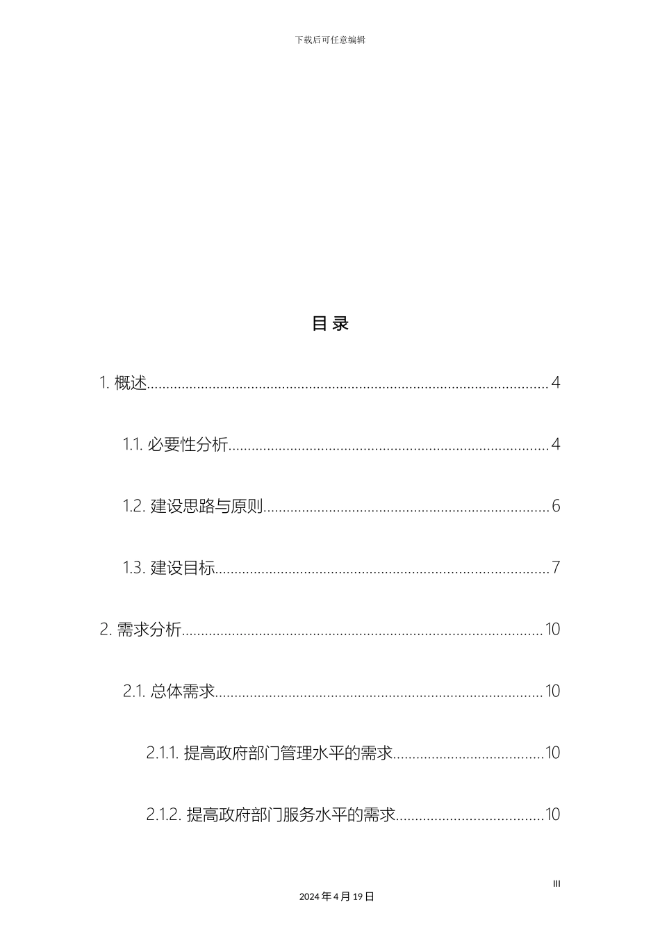 延庆智慧交通整体解决方案模板_第3页