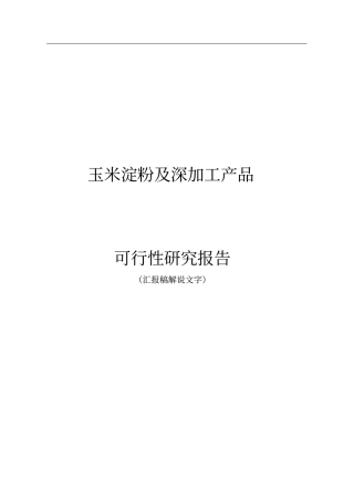 玉米淀粉及深加工产品可研报告