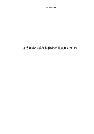 延边州事业单位招聘考试通用知识3.13