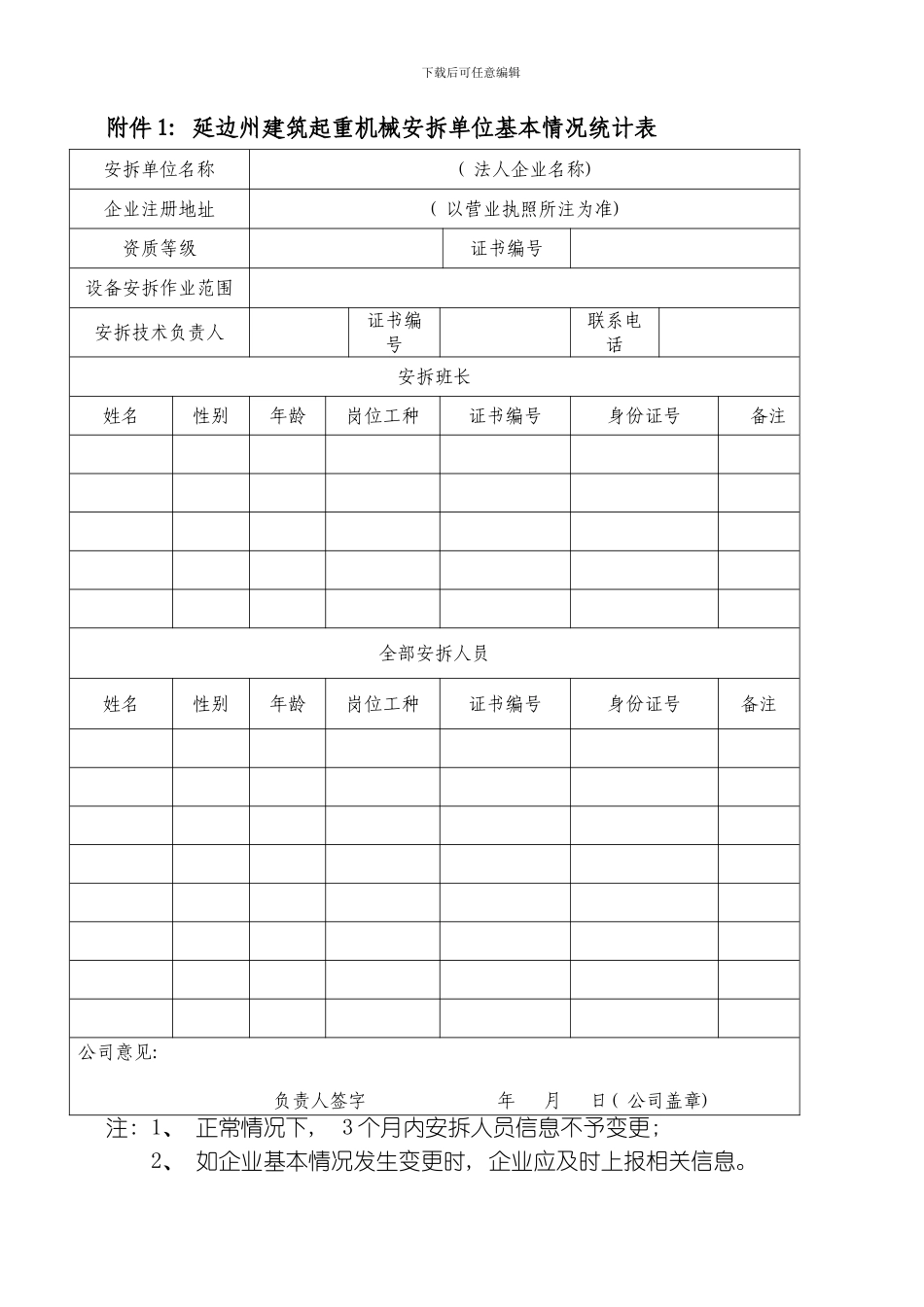 延边州建筑起重机械安拆单位基本情况统计表等模板_第1页