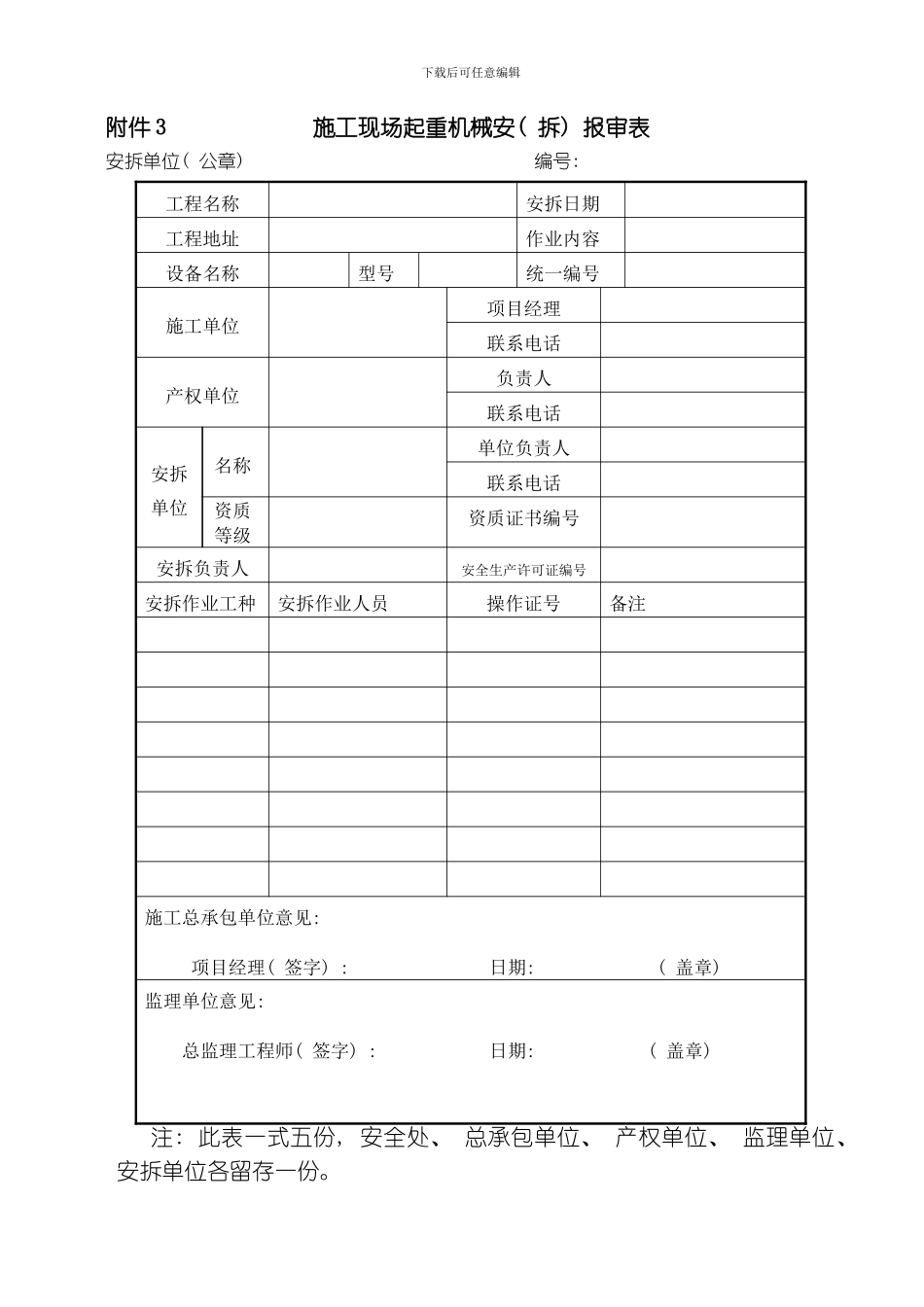 延边州建筑起重机械安拆单位基本情况统计表等模板_第3页