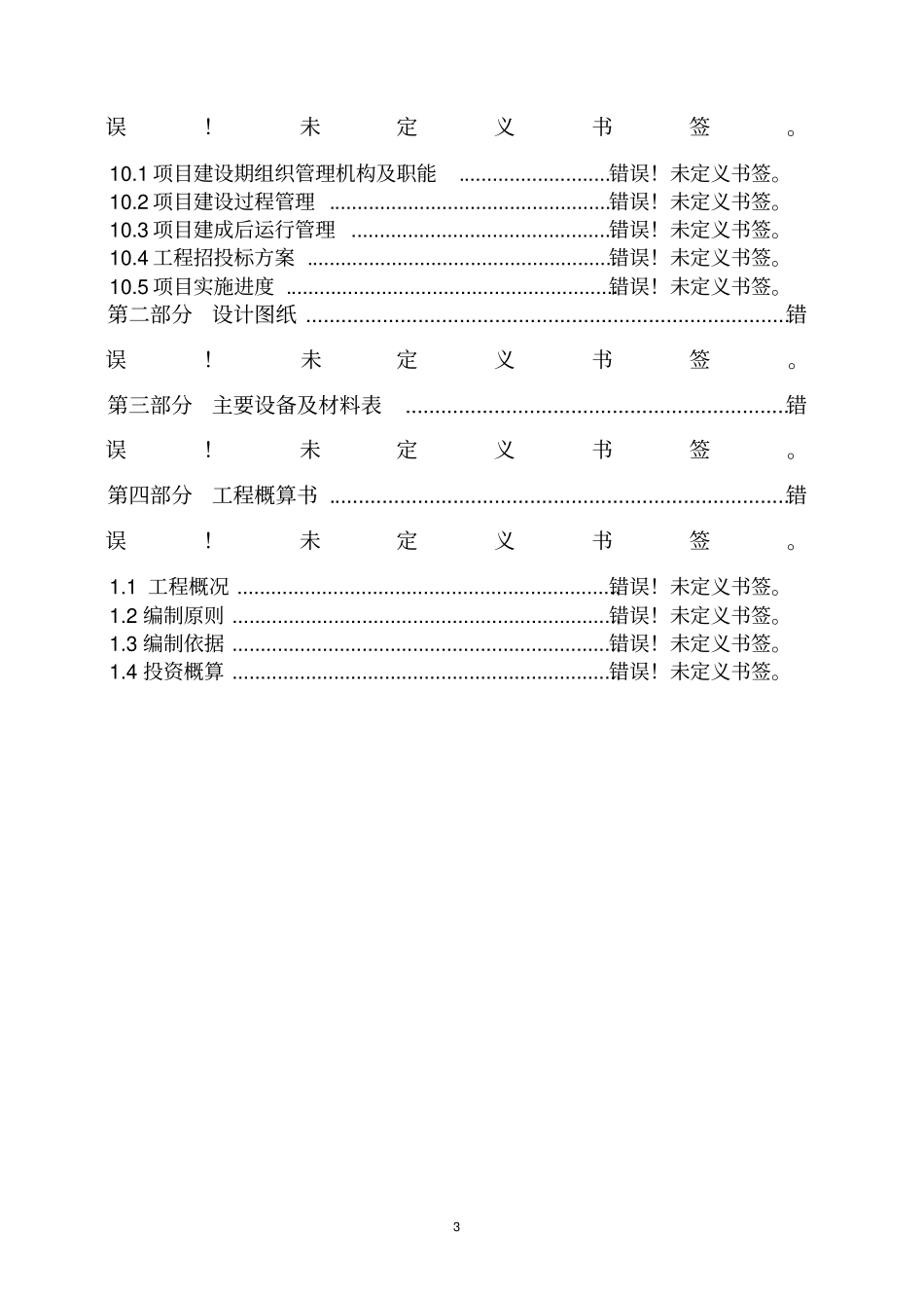 玉米深加工热电站项目可行性研究报告_第3页