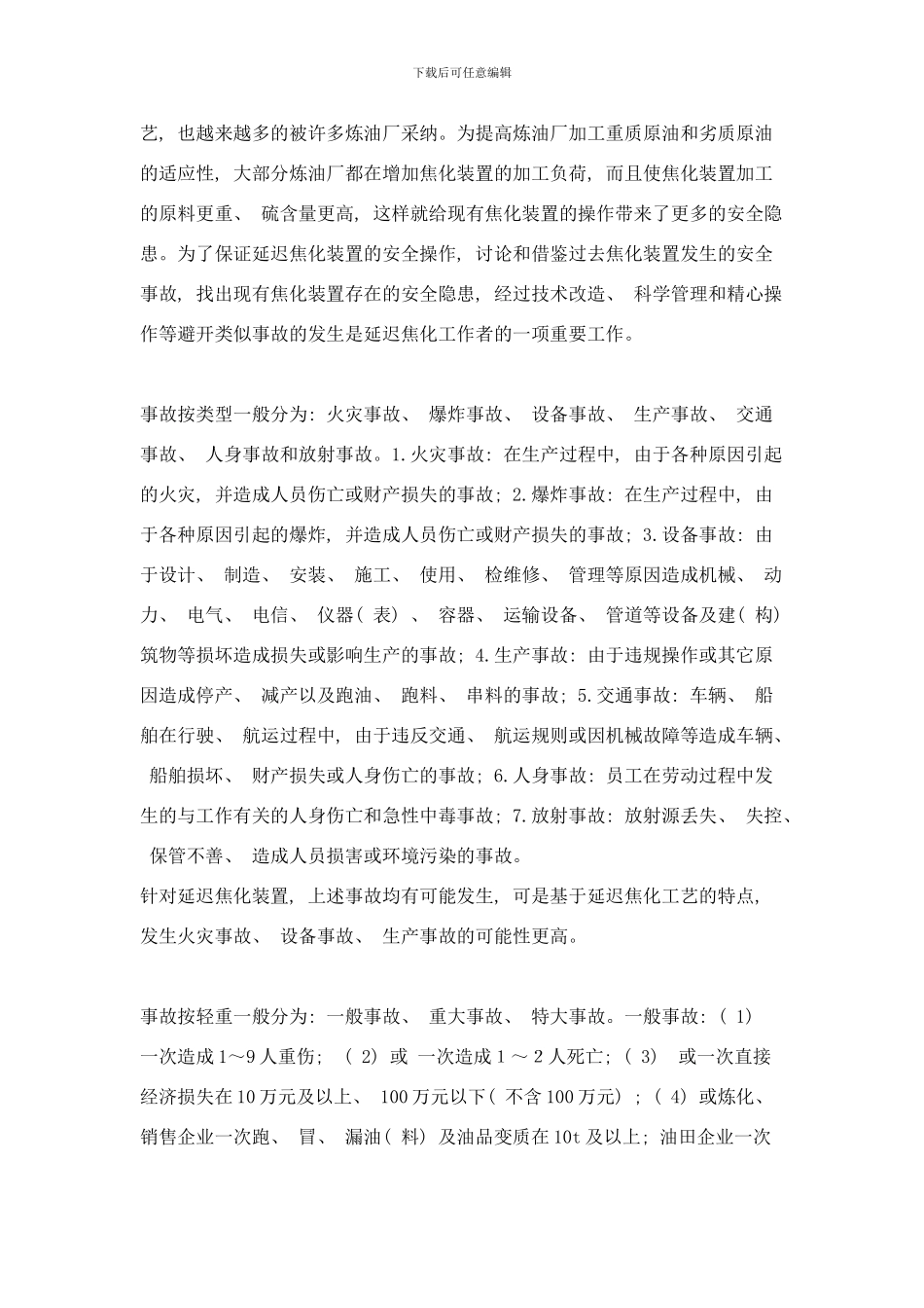 延迟焦化装置事故案例分析及安全措施样本_第2页