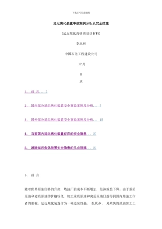 延迟焦化装置事故案例分析及安全措施样本