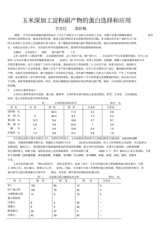 玉米深加工淀粉副产物的蛋白选择和应用