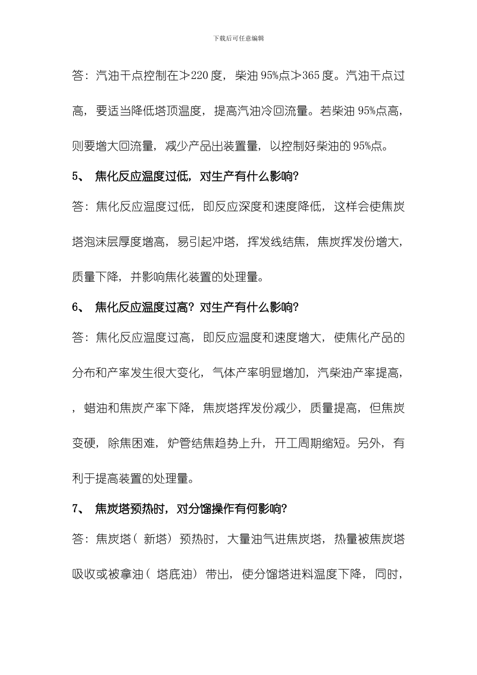 延迟焦化装置技术问答终版模板_第2页