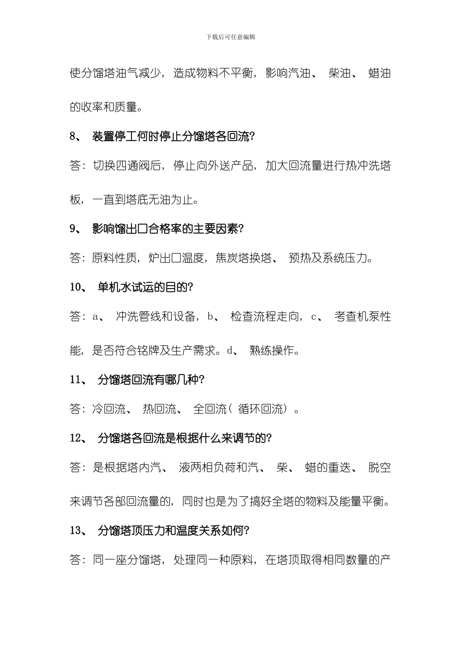 延迟焦化装置技术问答终版模板_第3页
