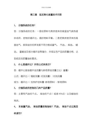 延迟焦化装置技术问答终版模板