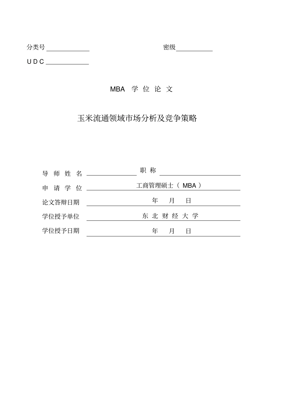 玉米流通领域场分析及竞争策略Microsoft--文档知识分享_第1页