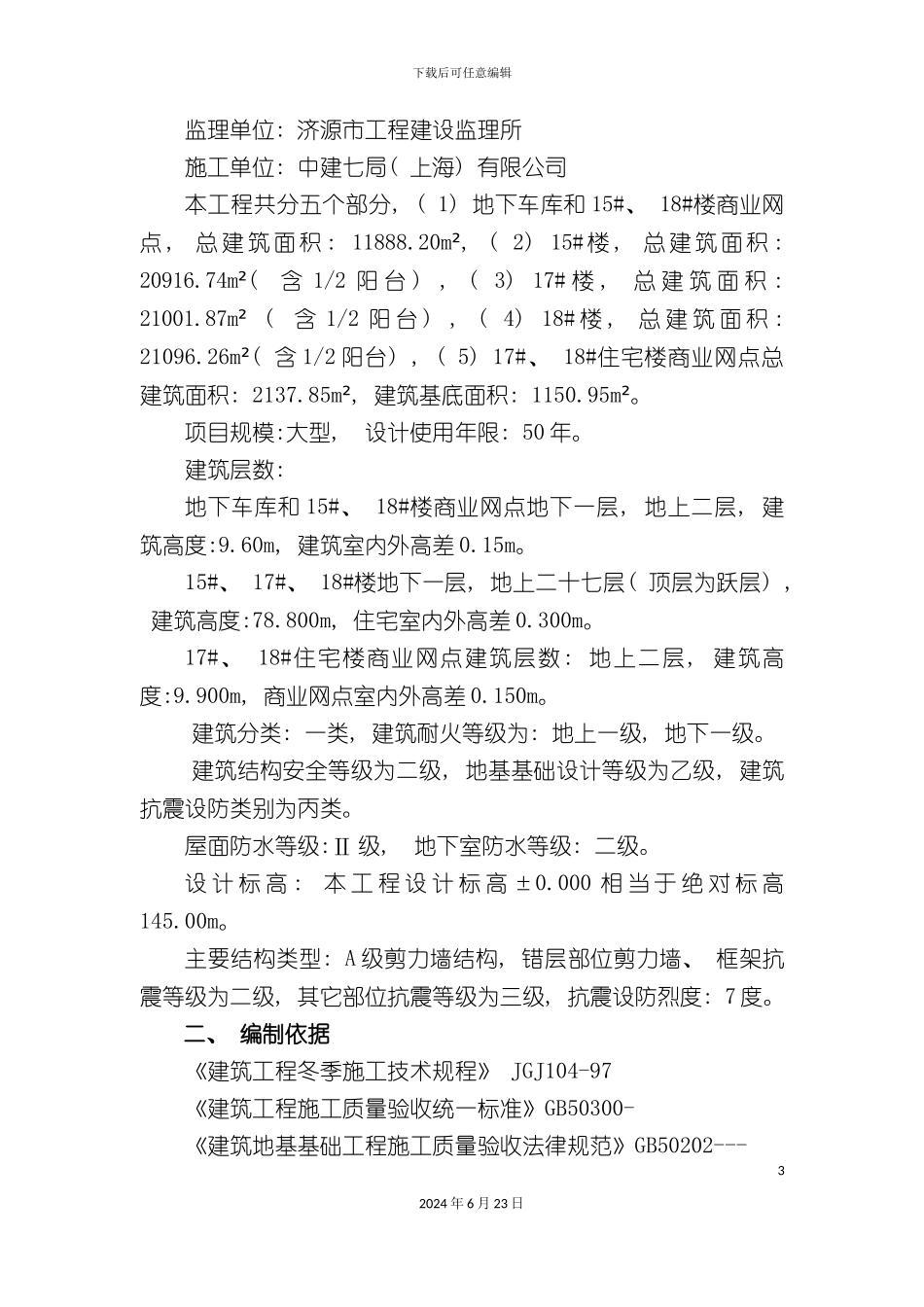 建业冬季施工方案全_第3页