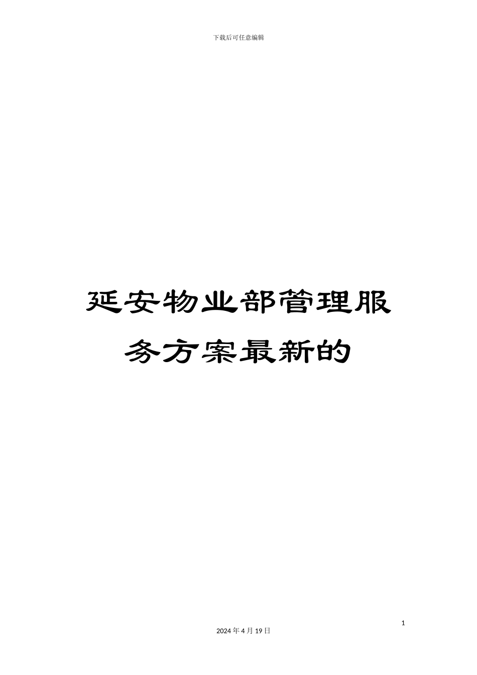 延安物业部管理服务方案最新的范文_第1页