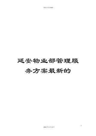 延安物业部管理服务方案最新的范文
