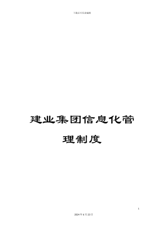 建业集团信息化管理制度