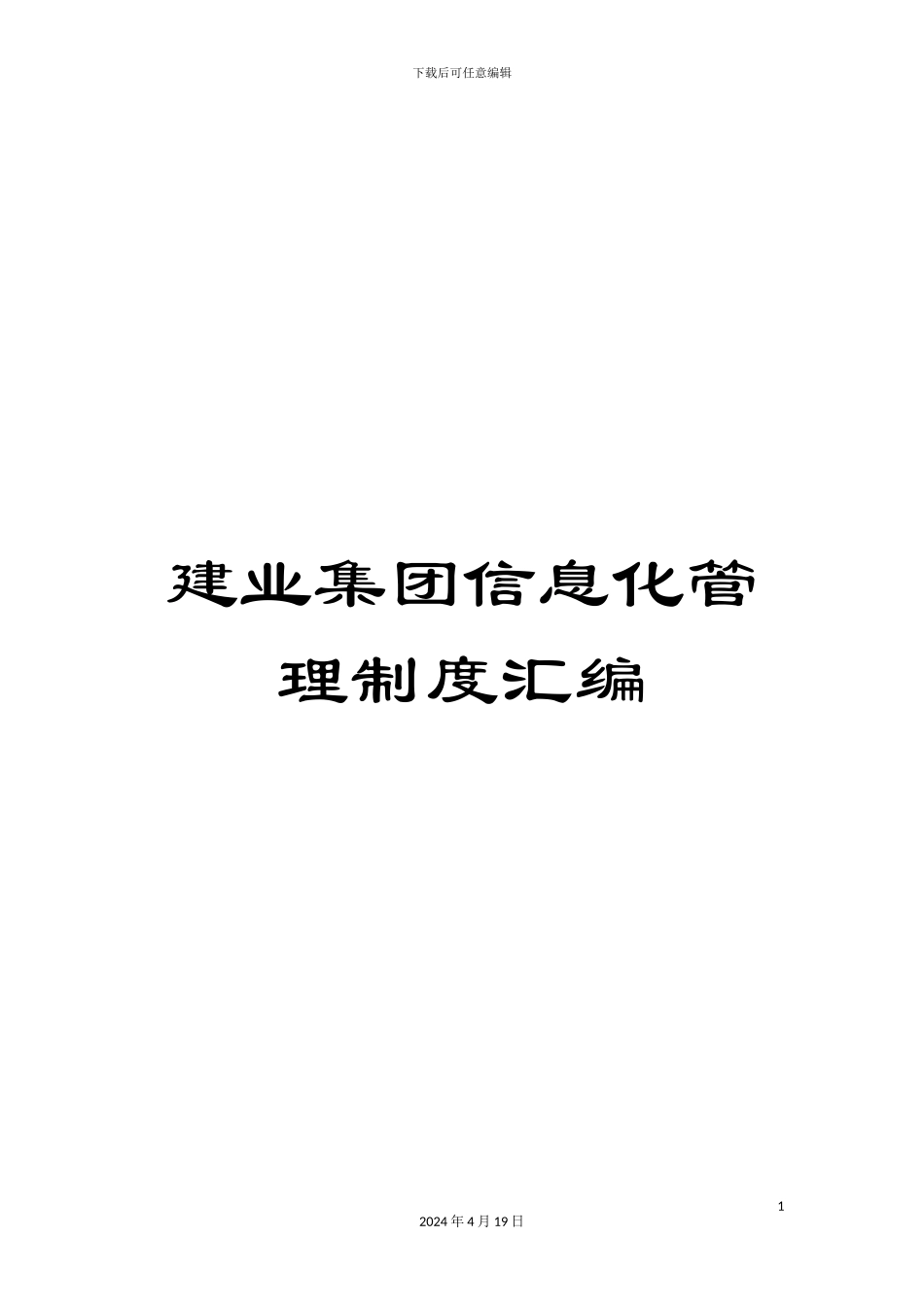 建业集团信息化管理制度汇编_第1页